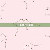 上升星座查询查询表格(快速了解你的人际关系优劣)