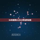 06年属狗人2023年运势运程(喜迎财运事业顺风顺水)