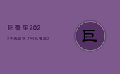 巨蟹座2023年爱出现了吗，巨蟹座2023年必遭遇的劫难