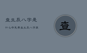 查生辰八字是什么命免费，查生辰八字算命