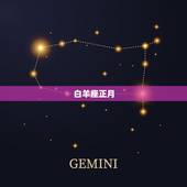 12星座的月份表农历(详解每个星座的农历月份是什么)