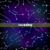 1982年狗财运(能否借钱给他人)