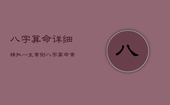 八字算命详细精批一生案例，八字算命案例精解