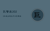 巨蟹座2023年爱出现的月份，巨蟹座2023年爱出现的月份是几月