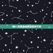 2011年属兔的男孩命好不好(根据生肖算命介绍)