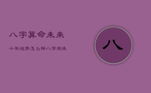 八字算命未来十年运势怎么样，八字测未来命运