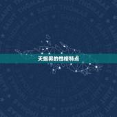 天蝎男为啥突然不理人(介绍是性格使然还是情感问题)
