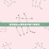 初学算卦从哪学起学哪个师傅书(如何选择适合自己的算命师)