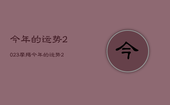 今年的运势2023，摩羯今年的运势2023