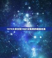 1979火羊女和1987火兔男的姻缘关系(星座爱情配对分析)
