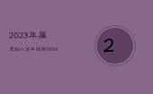 2023年属虎的人全年运势，2023年生肖属虎的运势