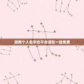 测两个人名字合不合适在一起免费(如何知道你们是否天生一对)