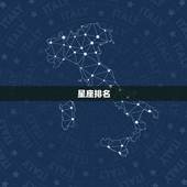 处女座是星座的第几位(介绍星座排名)