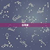 十二星座谁最凶名(介绍星座界的恶魔)