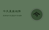 今天星座运势及财运，今天星座今日运势