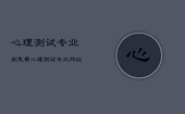 心理测试专业测免费，心理测试专业网站