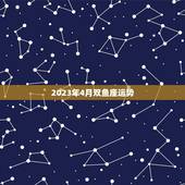 2023年4月双鱼座运势(事业顺利财运亨通)