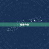 双子女和水瓶男合不合(星座配对分析)