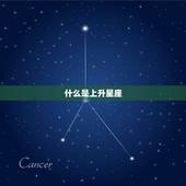 上升星座怎么得出来的(探秘揭开星座学中的神秘面纱)