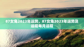 87女兔2023年运势，87女兔2023年运势及运程每月运程