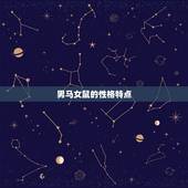 男马女鼠在一起合适吗(星座专家介绍这样的组合有哪些优劣势)
