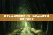 听芝app塔罗牌怎么订阅，听芝app塔罗牌怎么订阅不了