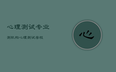 心理测试专业测机构，心理测试学校