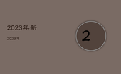2023年新，2023年