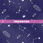 巨蟹座和什么星座最棒(星座匹配指南)