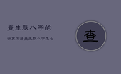 查生辰八字的计算方法，查生辰八字怎么查