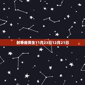 12月是什么星座男生(探秘12月出生男性的星座特点)