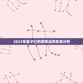 99年的兔今年的爱情(兔子们的爱情运势如何)