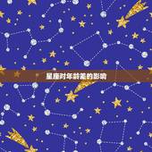 星盘怎样看正缘年龄差(介绍星座对年龄差的影响)