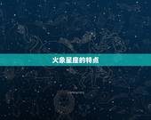 火象星座都是什么星座(探秘热情澎湃的星座世界)