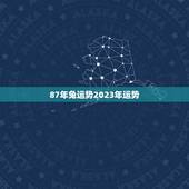 87年兔运势2023年运势(详解兔年运势及2023年运势展望)