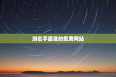 测名字最准的免费网站，测名字大全免费查询系统