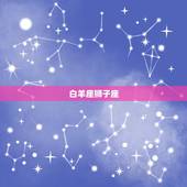 结婚最稳定的星座组合(哪些星座最适合步入婚姻殿堂)