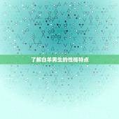 谁能驾驭月亮白羊男生(如何征服这个热情而又自我强烈的星座)