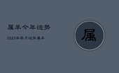 属羊今年运势2023年每月运势，属羊运势2023年运势详解
