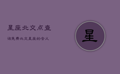 星座北交点查询免费，北交星座的含义