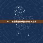 摩羯男今年的感情运势(2023爱情稳定但需注意沟通和信任问题)