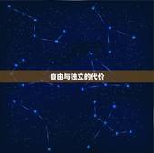 水瓶座的女人命运如何(介绍自由与独立的代价)