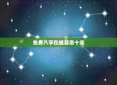 免费八字在线算命十年(探秘八字算命的奥秘)
