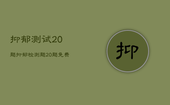抑郁测试20题，抑郁检测题20题免费