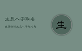 生辰八字取名查询测试，生辰八字起名免费测试