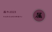属牛2023年运势及运程详解，属牛2023年运势及运程详解图
