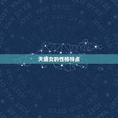 为什么娶妻不娶天蝎女(星座学告诉你的)