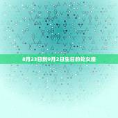 处女座几月到几月生日(介绍处女座的生日时间)