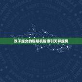 天秤座男的星座女(匹配天秤座男与双子座女)