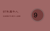 97年属牛人的姻缘，97年属牛人姻缘2022